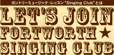 カントリーミュージック・レッスン“Singing Club”とは ～Let's join Fortworth Singing Club!～