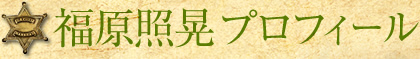 福原照晃プロフィール